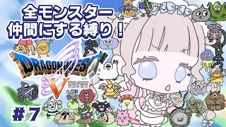【ドラクエ5】全モンスター仲間縛り！part7