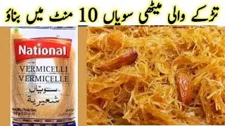 Meethi Seviyan Recipe​ |Sweet Vermicelli  Seviyon ka Zarda​ |Eid Special Sewai​ |sania ka Kitchen
