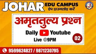 अमृततुल्य  प्रशन Daily LIVE  9:PM CLASS-02