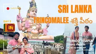 Sri Lanka Shakti Peetam Full Details 2025 | Trincomalee - Shankari Devi అష్టా దశ శక్తి పీఠం