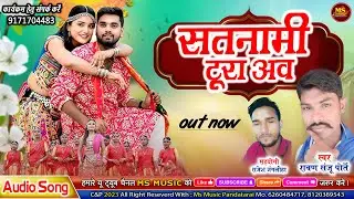 SATNAMI TURA AAW - सतनामी टूरा अव | NEW CG SONG RAWAN SANJU PORTE | छत्तीसगढ़ी गीत | रावण संजु पोर्ते