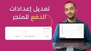 طريقة ضبط إعدادات الدفع والمعلومات المطلوبة من الزبون في متجر يوكان | Youcan Shop