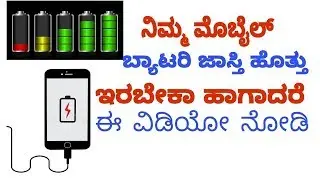 How to improve android mobile battery life in Kannada