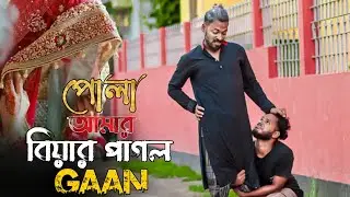 পোলা আমার বিয়ার পাগল Gaan / Abed A Music