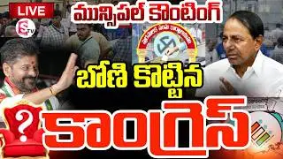 LIVE🔴మున్సిపల్ కౌంటింగ్ | Telangana Municipal Counting LIVE Updates | Congress vs BRS vs BJP