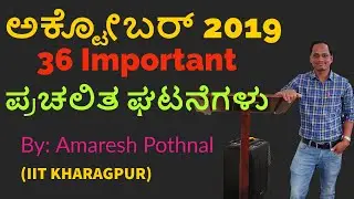 October 2019 Current Affairs Discussion|Current Events of October 2019|Current Affairs in Kannada