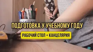Подготовка к учебному году | Рабочий стол и канцелярия | 2021