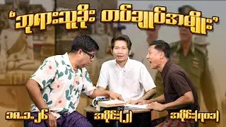 ဘုရားသူခိုးတပ်ချူပ် အမျိုး (701) (Part-2) (18.1.26) #seinthee #revolution #စိန်သီး #myanmar