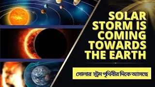 Solar Storm is Coming towards the Earth. (Bangla)