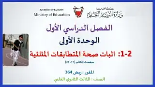 الرياضيات ريض 364 - إثبات صحة المتطابقات