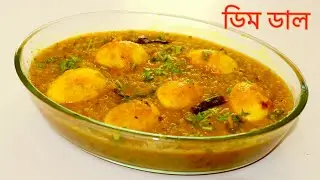 ডিম ডাল বাঙালির প্রিয় খাবার সকালে দুপুরে রাতে রুটি পরোটা নান এবং গরম ভাতের সাথে পরিবেশন করতে পারবেন