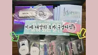 [플리일기] 포카 250장 나눔 받은 썰 푼다