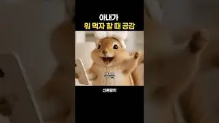 아내가 입이 심심하다