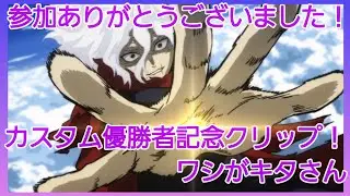 【ヒロアカUR】休日カスタム優勝者クリップ☆ワシがキタさん
