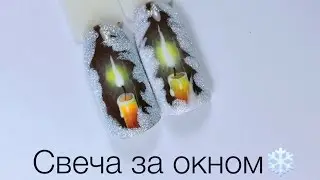 Свеча за окном. МК от Луизы Копыловой