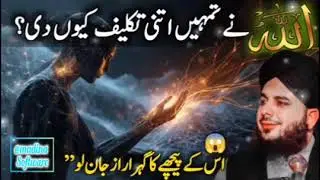 اللہ نے تمہیں اتنی تکلیف کیوں دی؟ 🤲 | اس کے پیچھے کا گہرا راز | Peer Ajmal Raza Qadri Bayan