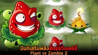 มินท์เสริมพลังสตรอว์เบอร์รี่ Plant vs Zombie 2