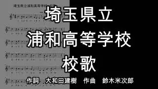 埼玉県立浦和高等学校　校歌