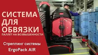 ErgoPack 725Air: технология стреппирования паллет на подставке или конвейере