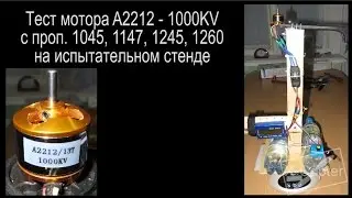 X-Copter Тест мотора A2212  1000KV с пропеллером 1045 1147 1245 1260