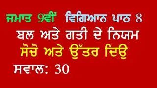 9th Science Ch 8 Force and Laws of Motion Think and Answer Question 30 Panjabi Medium