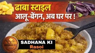 आलू-बैंगन की ढाबा स्टाइल सब्ज़ी | कम मसाले, जबरदस्त स्वाद | देसी सब्जी रेसिपी