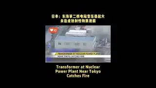 #Transformer at #Nuclear #Power Plant Near #Tokyo Catches #Fire #japan #fyp