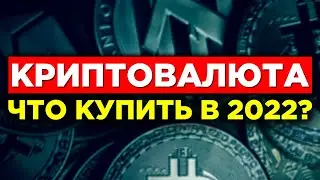 ETH, LUNA, MATIC, FTM, ATOM? Что купить в криптопортфель на 2022 год? Самые перспективные монеты
