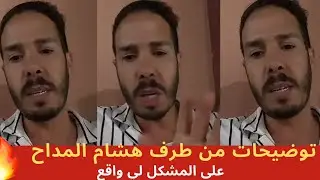 توضيحات من  طرف هشام المداح على لي وقع