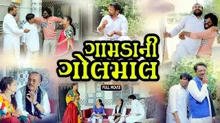 ગામડાની ગોલમાલ Gamdani Golmaal  l Gujarati Film 2026 l Drama