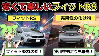 安くて楽しい万能車！フィットRSが最高過ぎる！［ホンダ フィットRS (5BA-GS4)］を解説【ずんだもんの車紹介】