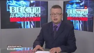 Вести Дежурная часть Пермь 6 август 2017 года