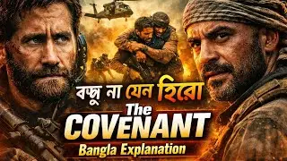 প্রাণের বদলে প্রাণ! এক দোভাষীর অবিশ্বাস্য ত্যাগের গল্প - The Covenant মুভি এক্সপ্লেইন