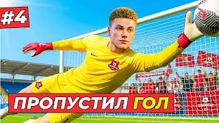 🔥ПРОПУСТИЛ ПЕРВЫЙ ГОЛ - КАРЬЕРА ЗА ВРАТАРЯ #4