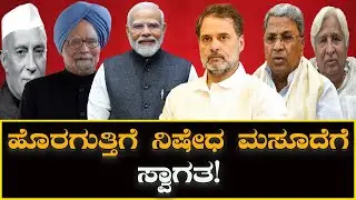 Karnataka outsourcing Ban: ಹೊರಗುತ್ತಿಗೆ ನಿಷೇಧ ಮಸೂದೆಗೆ ಸ್ವಾಗತ! | Welcome to the outsourcing ban bill!
