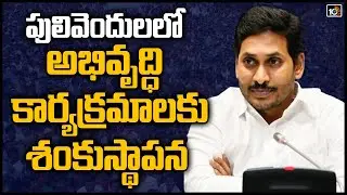 CM YS Jagan Lays Foundation Stone For Several Development Works in Kadapa | 10TV News