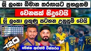 ශ්&zwj;රි ලංකා ඕමාන තරඟයට ප්&zwj;රභල වෙනසක් B කාන්ඩයේ ලකුණු සටහනත් උනුසුම් වෙයි t20 world cup 2026 sl vs oma