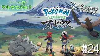 【 登録者数500人到達記念 】PokeMoN LEGENDS アルセウス #24　【で、アルセウスは？】