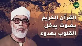 من أروع التلاوات القرآنية التي تبث السكينة في القلوب