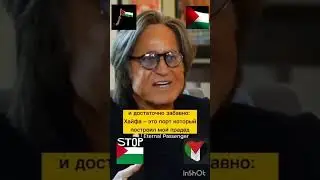 Отец Беллы Хадид о евреях. #freepalestine #palestine #палестина #gaza #new #news #peace
