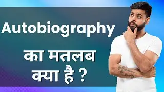 AUTOBIOGRAPHY Ka Matlab Kya Hota Hai | Improve Daily Vocabulary