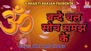 Bande Chal Soch Samajh Ke || बन्दे चल सोच समझ के || सत्संगी भजन
