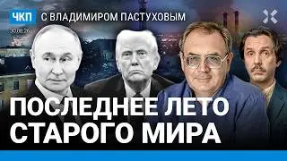 Итоги лета: мир изменился. Путин упустил шанс. Провал Трампа. Победа Зеленского | Пастухов, Еловский