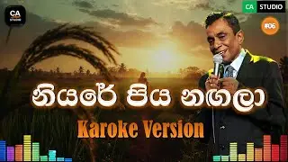 නියරේ පිය නගලා – Karaoke Version | Niyare Piya Nagala | Sinhala Karaoke | CA Studio | Saman De Silva