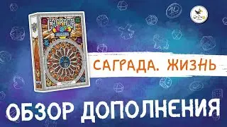 Дополнение &laquo;Саграда. Жизнь&raquo; - Обзор игры от CrowD Games
