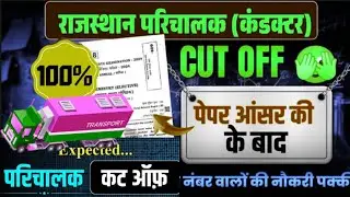 Rajasthan Conductor Bharti Cut Off 2025 | Roadways Conductor Cut Off 2025 | Parichalak Cut Off 2025