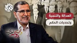 نجاحات وإخفاقات حزب العدالة والتنمية المغربي في الحكومة - سعد الدين العثماني - وفي رواية أخرى - ج3