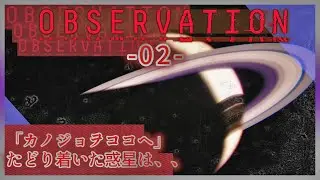 《実況＃02》「カノジョヲココヘ」たどり着いた惑星は、、【OBSERVATION(オブザベーション)】
