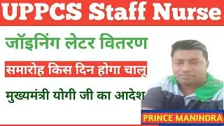 UPPSCS STAFF NURSE DGMH JOINING LETTER DISTRIBUTION DATE 20/11/22