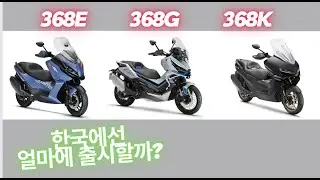 존테스 신형 스쿠터 가격 및 스펙 공개 368G 368K 368E